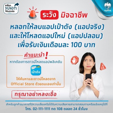 ระวัง!! อย่าหลงเชื่อมิจฉาชีพ หลอกให้ลบแอปเป๋าตัง