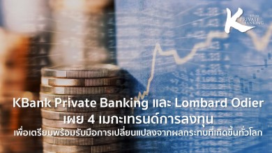 KBank Private Banking และ Lombard Odier เผย 4 เมกะเทรนด์ลงทุน