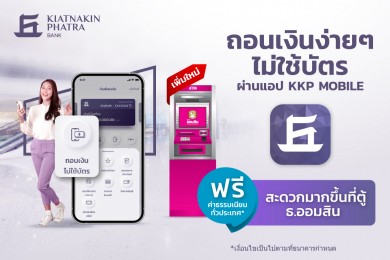 KKP ให้ลูกค้าถอนเงินไม่ใช้บัตรที่ตู้ ATM ของธนาคารออมสิน เพิ่มความสะดวกยุคดิจิทัล