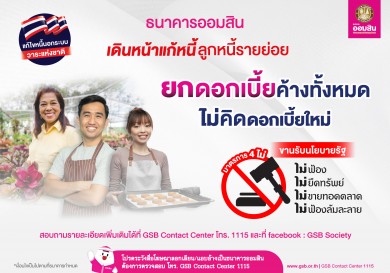 ออมสินเดินหน้าแก้หนี้รายย่อย จัดมาตรการ “4 ไม่” ไม่ฟ้อง ไม่ยึด ไม่ขายทอด ไม่ฟ้องล้มละลาย