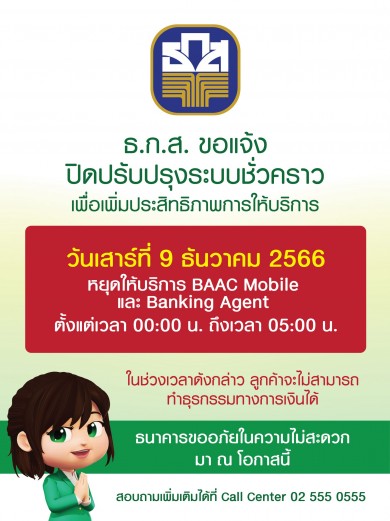 ธ.ก.ส. แจ้งปิดปรับปรุงระบบธุรกรรมชั่วคราว 5 ชั่วโมง ในวันที่ 9 ธ.ค. 66 เวลา 00.00 น. ถึง 05:00 น.