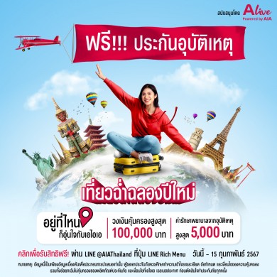 เอไอเอ ร่วมกับ เอ ไลฟ์ มอบกรมธรรม์อุบัติเหตุฟรี วงเงินคุ้มครองสูงสุด 100,000 บาทต่อกรมธรรม์