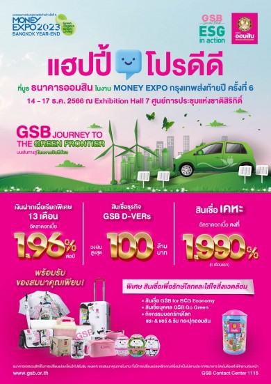 ออมสินจัดเงินฝากดอกเบี้ยสูง กระตุ้นออมส่งท้ายปี ในงาน Money Expo Year-End