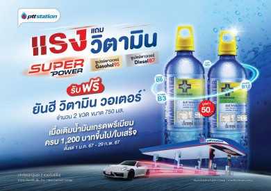 พีทีที สเตชั่น จัดโปร “แรงแถมวิตามิน” เติมน้ำมันเกรดพรีเมียมครบ 1,200 บาทขึ้นไป/ใบเสร็จ รับฟรี ยันฮี วิตามิน วอเตอร์