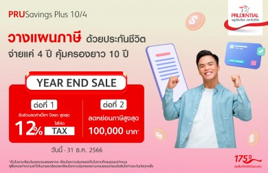 พรูเด็นเชียล ส่งแคมเปญ Year End Sale จัดเต็มวางแผนภาษี ด้วย PRUSavings Plus 10/4