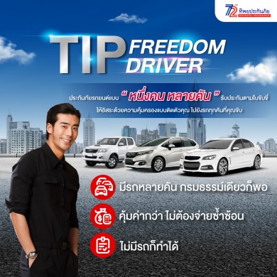 TIP Freedom Driver พลิกโฉมประกันภัยกับอิสระแบบ “หนึ่งคน หลายคัน” โดยทิพยประกันภัย