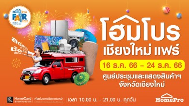 “โฮมโปรเชียงใหม่ แฟร์” ลดสะท้านรับลมหนาว!! เริ่ม 16-24 ธ.ค.66 นี้