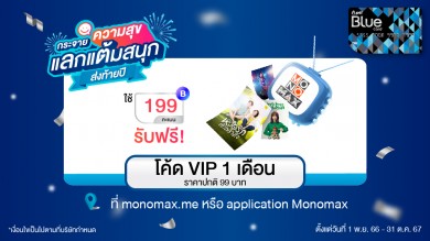 สมาชิกบัตร Blue Card แลกคะแนนดู “MONOMAX” ไม่อั้นราคาสุดคุ้ม!!!