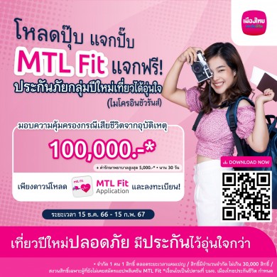 “MTL Fit” ส่งมอบความอุ่นใจช่วงเทศกาลปีใหม่ 2567ผ่าน “กรมธรรม์ประกันภัยกลุ่มปีใหม่เที่ยวได้อุ่นใจ