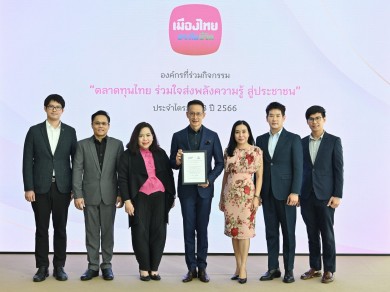 เมืองไทยประกันชีวิต รับประกาศเกียรติคุณจากโครงการตลาดทุนไทย ร่วมใจส่งพลังความรู้ สู่ประชาชน โดย ก.ล.ต.