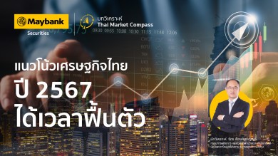 เมย์แบงก์ เผยบทวิเคราะห์ Thai Market Compass ในหัวข้อ “แนวโน้มปี 2567 ได้เวลาฟื้นตัว”