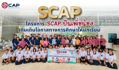 SCAP ส่งโครงการ ‘SCAP ปันเพื่อน้อง’ เติมเต็มโอกาสทางการศึกษาให้นักเรียน
