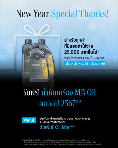 เมอรเซเดส-เบนซ์ อัดแคมเปญ “New Year Special Thanks” มอบสิทธิพิเศษบริการหลังการขาย