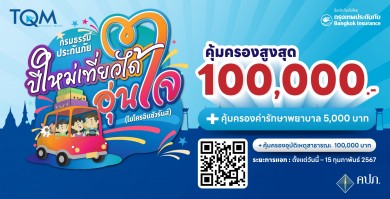 ทีคิวเอ็ม ส่งความสุขท้ายปี มอบฟรี ประกันภัยอุบัติเหตุและประกันอัคคีภัยที่อยู่อาศัย 200,000 กรมธรรม์