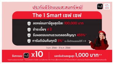 “The 1 Smart เซฟเซฟ” ประกันสะสมทรัพย์ 10/4 รับเทศกาลลดหย่อนภาษีโค้งสุดท้าย!