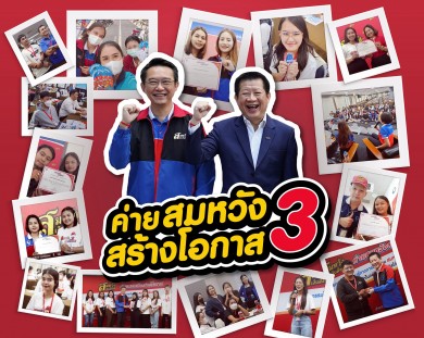 ทิสโก้เปิดเวทีค่ายสมหวัง สร้างโอกาส 3 สร้างสรรค์ผลงานแก้โจทย์คนอายุน้อยหนี้สูง