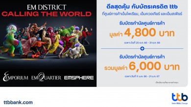 บัตรเครดิต ttb ส่ง 2 แคมเปญฉลองการเปิดตัว The EM District
