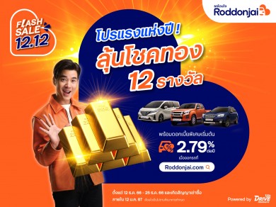 Roddonjai Flash Sale 12.12 จัดโปรแรงส่งท้ายปี! ลุ้นโชคทอง 12 รางวัล