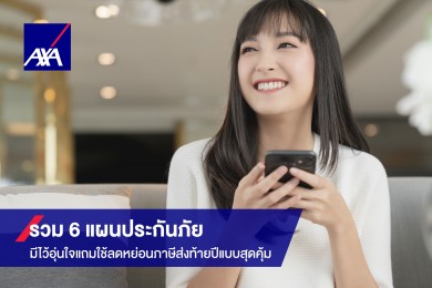 แอกซ่ารวม 6 แผนประกันภัย มีไว้อุ่นใจแถมใช้ลดหย่อนภาษีส่งท้ายปีแบบสุดคุ้ม