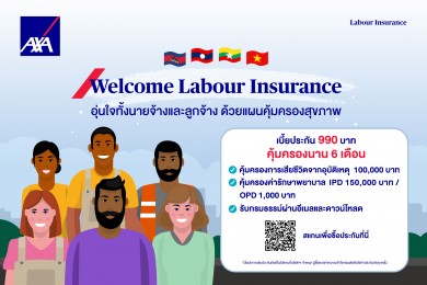 แอกซ่าประกันภัย เปิดตัว “Welcome Labour Insurance” แผนคุ้มครองสุขภาพแรงงานต่างด้าว
