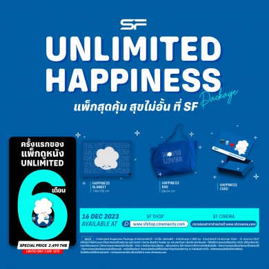 เอส เอฟ ส่งความสุขท้ายปี ดูหนังไม่อั้นตลอด 180 วันในราคาสุดคุ้ม!!!