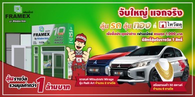 WINDOW ร่วมกับ ไทวัสดุ จัดแคมเปญ “จับใหญ่ แจกจริง! ลุ้นรถ ลุ้นทอง กับ Framex by Window Asia”