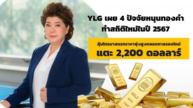 YLG เผย 4 ปัจจัยหนุนทองคำทำสถิติใหม่ในปี 67 ลุ้นไตรมาสแรกพุ่งแตะ 2,200 ดอลลาร์