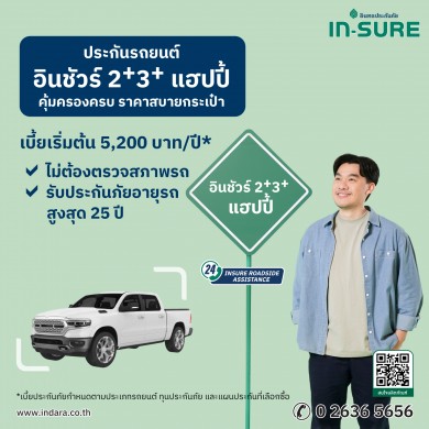 INSURE อินทรประกันภัย เปิดตัวประกัน “อินชัวร์ 2+3+ แฮปปี้”คุ้มครองรถคู่ใจ มั่นใจทุกการเดินทาง