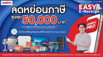 เริ่มแล้ว! แม็คโครจัดแคมเปญพิเศษ ขานรับนโยบายภาครัฐ Easy E-Receipt ลดหย่อนภาษีสูงสุด 50,000 บาท  