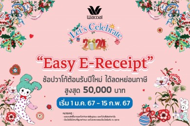 ช้อปวาโก้ต้อนรับปีใหม่ ได้ลดหย่อนภาษี สูงสุด 50,000 บาท เริ่ม 1 ม.ค.-15 ก.พ. 67