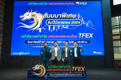 สัมมนา “คว้าโอกาสทำกำไร เสริมพอร์ตแกร่งด้วย TFEX” ผู้สนใจร่วมงานคับคั่ง