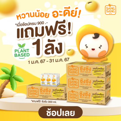 “ซังซัง” ชวนสนุกรับปีใหม่เติมคำช่องว่าง ลุ้นรับ Giftset 20 รางวัล