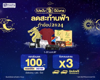 “29Shopping”ลดสะท้านฟ้าท้าช้อปรับปีมังกร