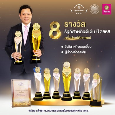 ออมสิน กวาด 8 รางวัลรัฐวิสาหกิจดีเด่น ปี 2566