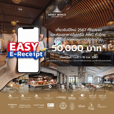 AWC ร่วมสนับสนุนนโยบายภาครัฐ ‘EASY E-Receipt’ชวนเที่ยวสุดคุ้มกับโรงแรมและห้องอาหารเครือ AWC ทั่วไทย