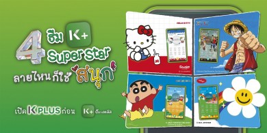ครั้งแรก! ธีม K PLUS คอลแลปกับ 4 คาแรคเตอร์ดังระดับโลก Hello Kitty, One Piece, ชินจัง และ wiggle wiggle 