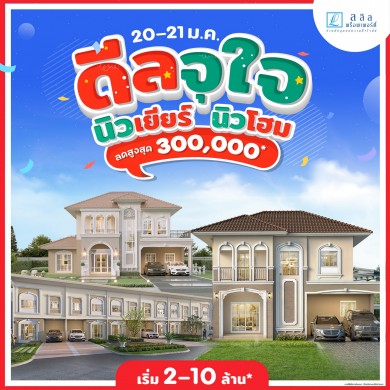 ลลิล พร็อพเพอร์ตี้ มอบของขวัญรับปีใหม่แก่คนซื้อบ้านกับแคมเปญพิเศษ “ดีลจุใจ นิวเยียร์ นิวโฮม” รับส่วนลดสูงสุด 3 แสนบาท 20-21 ม.ค. นี้