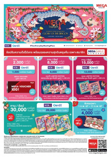 เมกาบางนา ชวนมาช้อป รับความปังปีมังกร ฉลองความสุขวันตรุษจีน กับแคมเปญ MEGA CHINESE NEW YEAR 2024 GLORY OF THE DRAGON