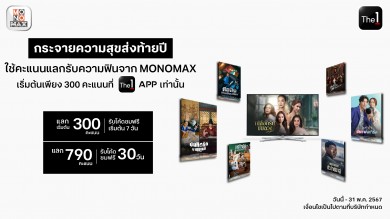 คะแนน The 1 แลกดูหนัง-ซีรีส์เรื่องดังทาง MONOMAX สุดคุ้ม!!! นาน 30 วัน