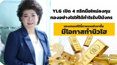 YLG เปิด 4 ทริก มือใหม่ลงทุนทองอย่างไรให้ได้กำไรรับปีมังกร