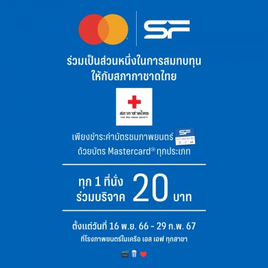 เอส เอฟ ร่วมกับ มาสเตอร์การ์ด จัดแคมเปญพิเศษสมทบทุนให้ “สภากาชาดไทย” ทุกการซื้อบัตรชมภาพยนตร์
