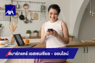 แอกซ่า เปิดตัว สมาร์ทแคร์ เอสเซนเชียล ออนไลน์
