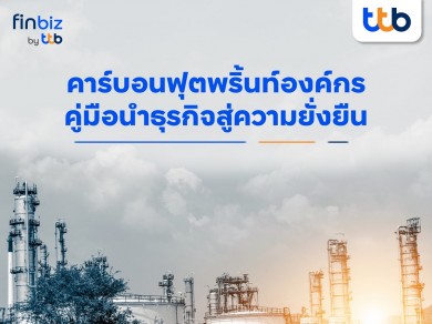 finbiz by ttb แนะจัดทำ “คาร์บอนฟุตพริ้นท์องค์กร”คู่มือนำธุรกิจสู่ความยั่งยืน