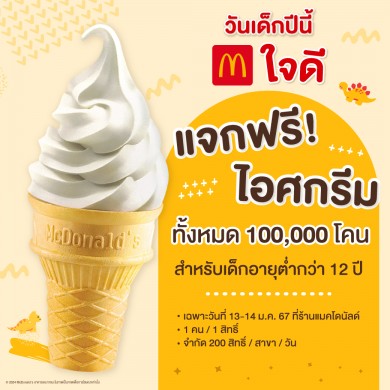 แมคโดนัลด์ ใจดี ร่วมฉลองวันเด็ก แจกฟรี! ไอศกรีม 100,000 โคน