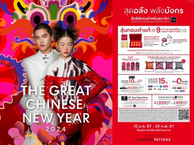 ตรุษจีนเซ็นทรัล อัดโปรสุดอลัง ชวนช้อปเซ็นทรัลเฮงดังปังรวย 10 ม.ค.- 20 ก.พ. 67 ที่ศูนย์การค้าเซ็นทรัลทั่วไทย