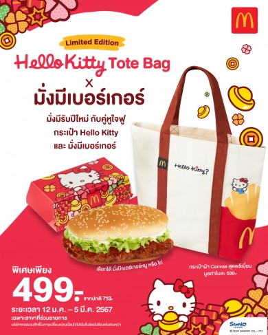 แมคโดนัลด์ ส่งเมนูใหม่ล่าสุด! ต้อนรับปีมงคล‘มั่งมีเบอร์เกอร์’ เบอร์เกอร์ทรงยาว อร่อยจุใจ พร้อมแพ็กเกจสุดคิ้วท์จาก ‘Hello Kitty’