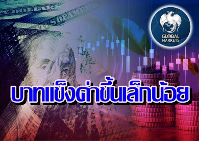 ค่าเงินบาทเปิดเช้านี้ ที่ระดับ 35.88 บาทต่อดอลลาร์ “แข็งค่าขึ้นเล็กน้อย แทบไม่เปลี่ยนแปลง”