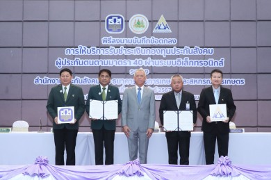 ธ.ก.ส. จับมือประกันสังคม พัฒนาระบบรับชำระเงินผ่านแอปพลิเคชัน BAAC Mobile