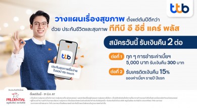 ทีทีบี ชวนลูกค้าวางแผนเรื่องสุขภาพสร้างความอุ่นใจไว้ตั้งแต่ต้นปีกับประกันชีวิตและสุขภาพ “ทีทีบี อี อีซี่ แคร์ พลัส”