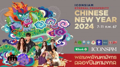 ‘ไอคอนสยาม’ฉลองเทศกาลตรุษจีน 2024 ปีพญามังกรชวนสักการะ “เทพเจ้าเปลี่ยนใจ” จากฮ่องกง